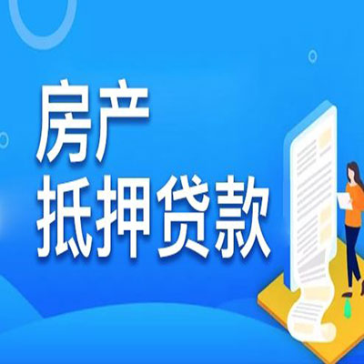 勃利​房产抵押贷款