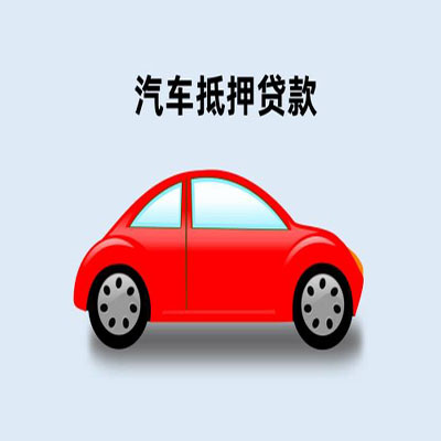 勃利车辆抵押贷款