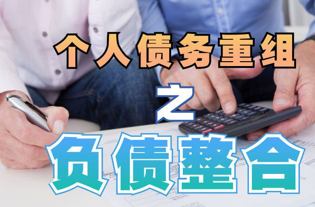 勃利债务重组公司，勃利债务优化减轻还款压力！