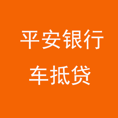 勃利平安银行车抵贷